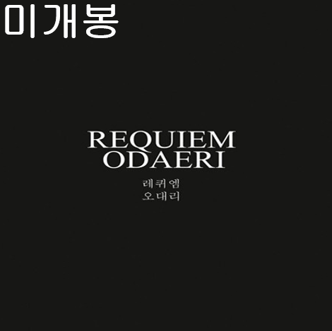 오대리 - 2집 / 레퀴엠 (미개봉, CD)