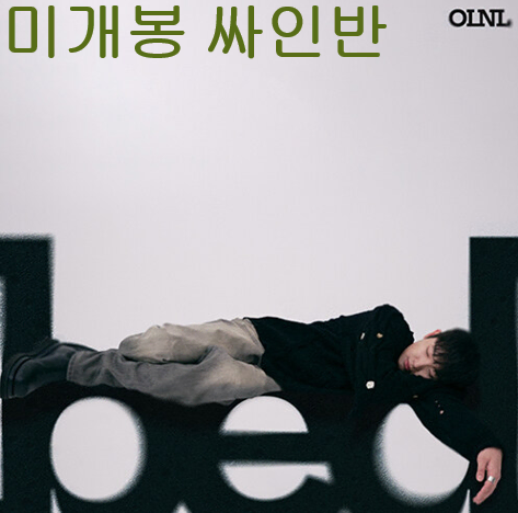 오르내림 (OLNL) - Bed (미개봉, 싸인반, CD)
