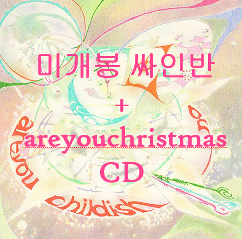 오르내림 - areyouchildish + areyouchristmas