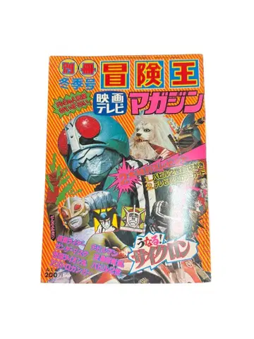별책 모험왕 1973년 겨울호 쇼와 레트로 코믹스 잡지