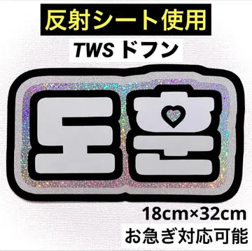 TWS 투아스 도훈 네임보드