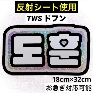 TWS 투아스 도훈 네임보드