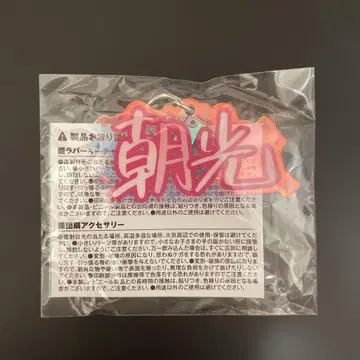TREASURE 캡슐 토이 아사히 이름 아크릴 키링