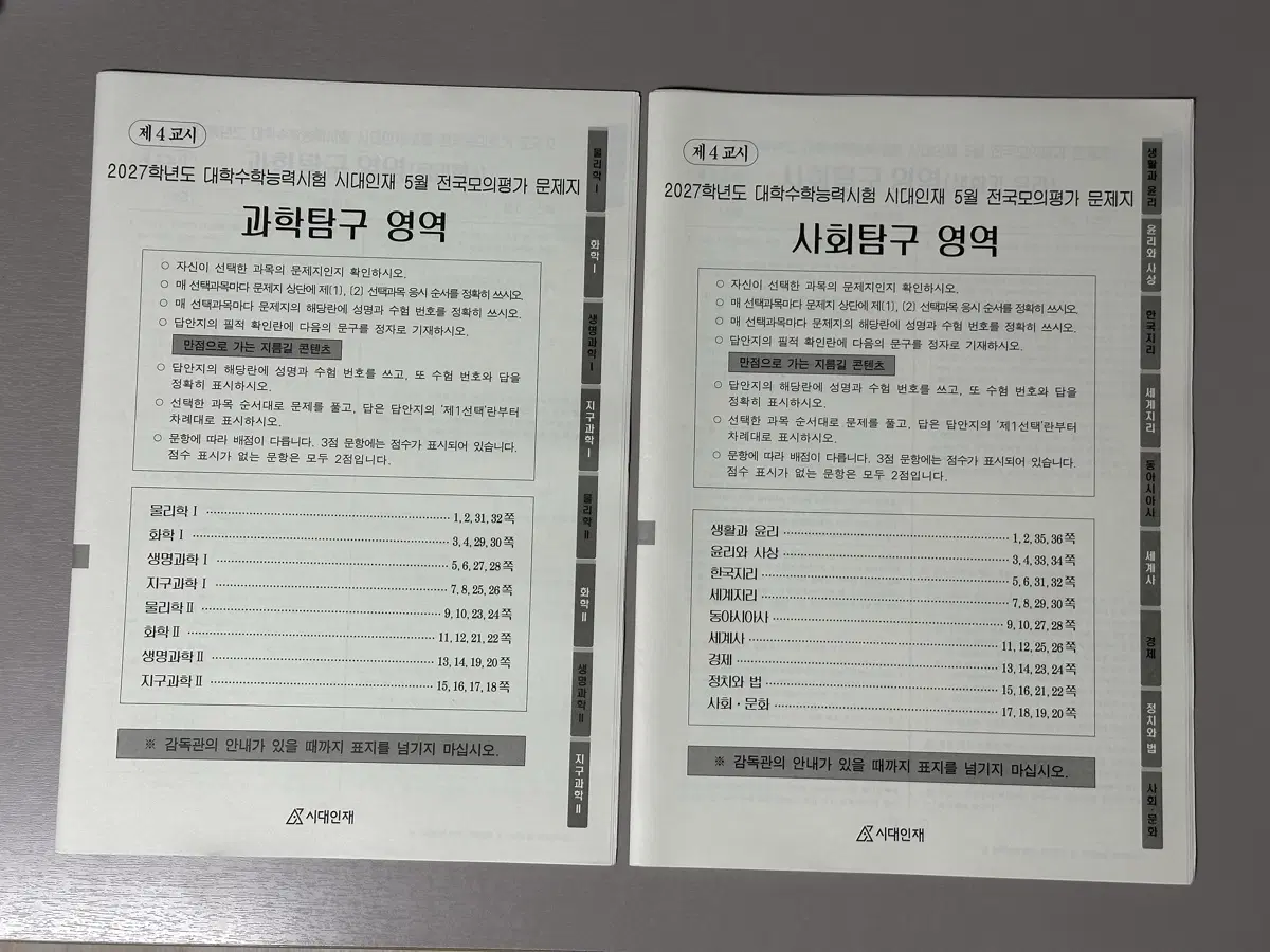 시대인재 5월 서프 탐구