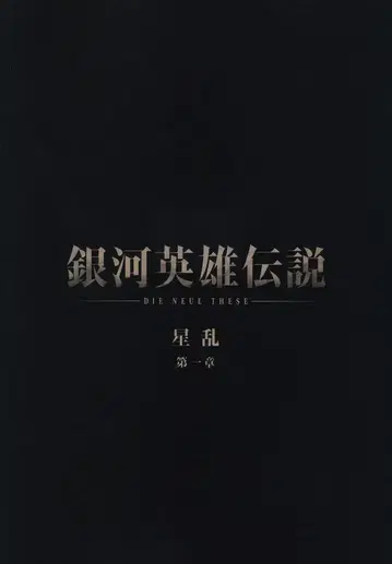 팜플렛 은하영웅전설 별의 전쟁 제1장 2019년