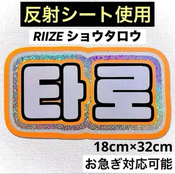 riize 라이즈 쇼타로 타로 네임보드