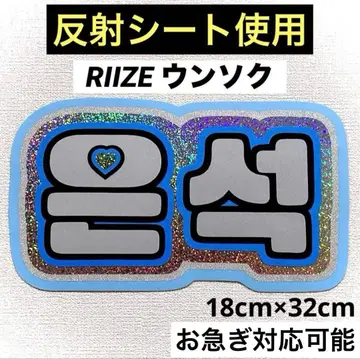 riize 라이즈 은석 네임보드