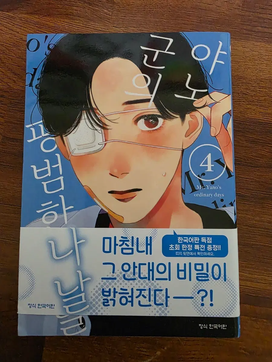 순정만화 야노군의 평범한 나날 4권