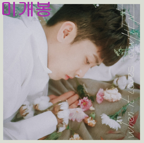 오왠 (O. When) - When It Loves (미개봉, CD)