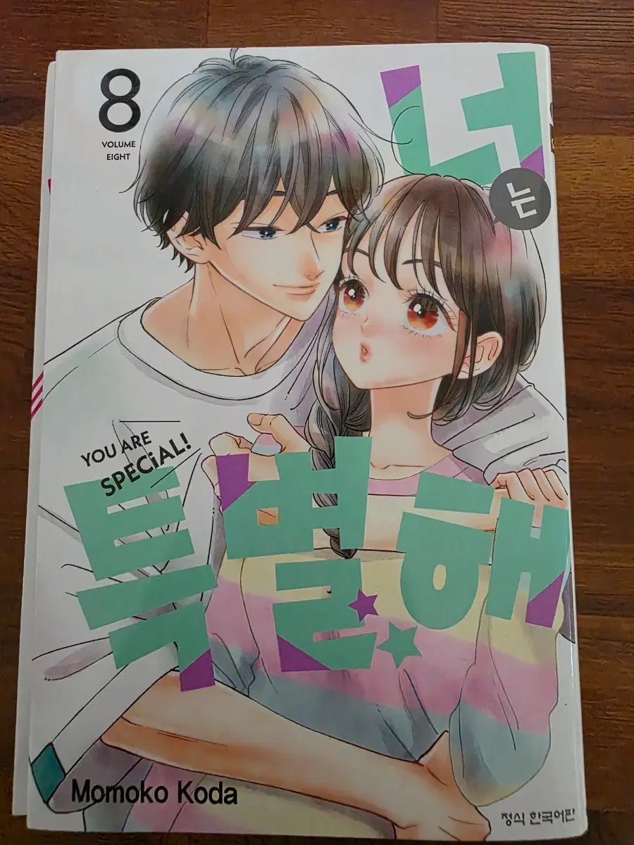 순정만화 너는 특별해 8권
