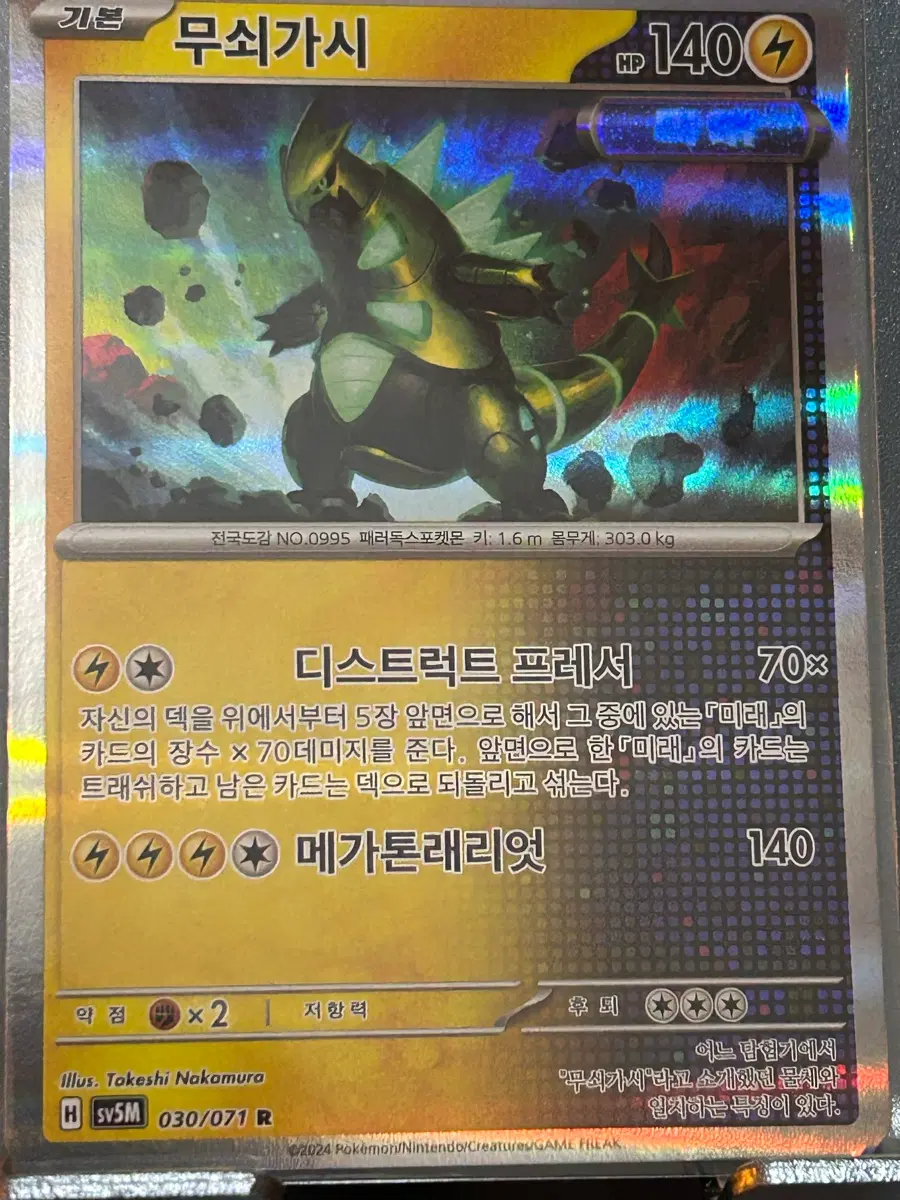 무쇠가시 R 포켓몬카드