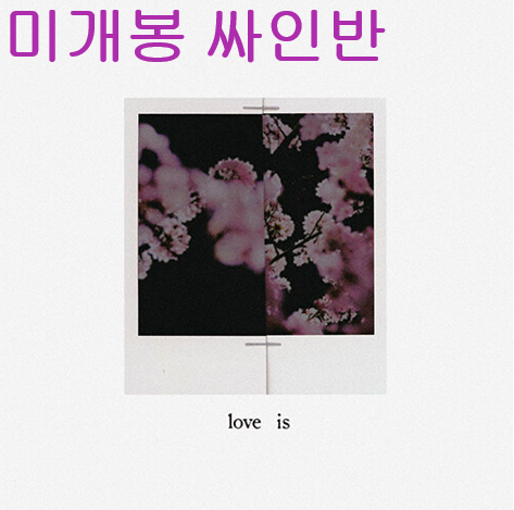 오왼 (Owen) - Love Is ... (미개봉, 싸인반, CD)