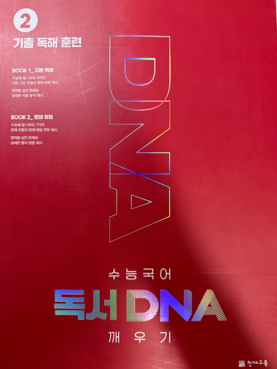 (새 책) 수능 국어 독서 DNA 깨우기 2 : 기출 독해 훈련