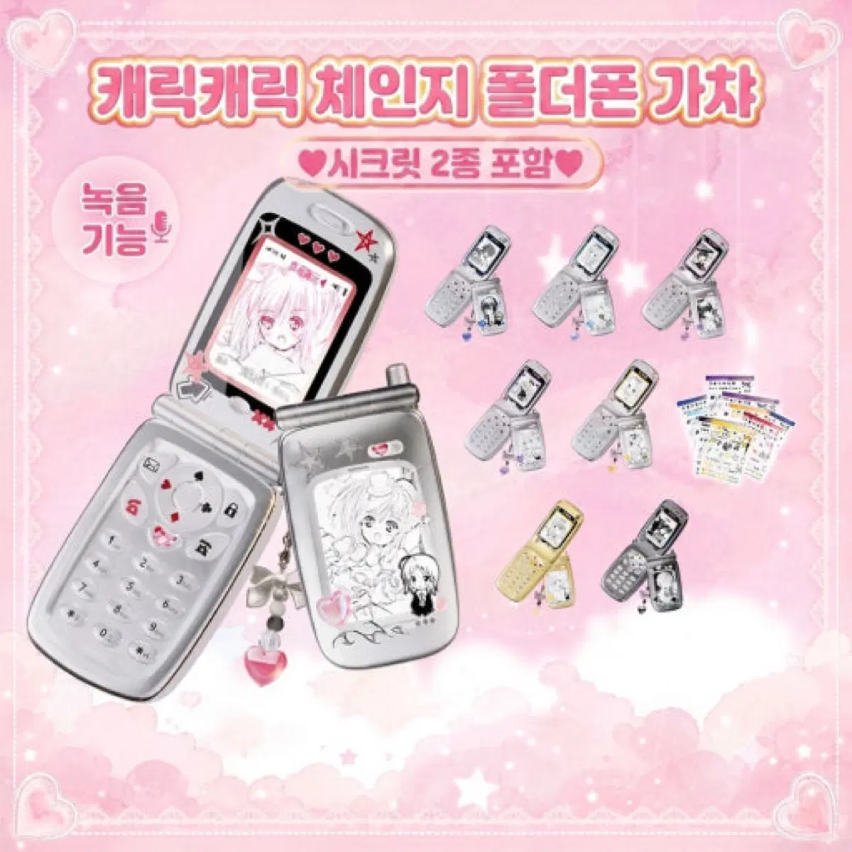 캐릭캐릭체인지 캐캐체 폴더폰 가챠 개별 랜덤