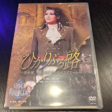 다카라즈카 가극단 설조 빛나는 길 DVD 노조미 후토