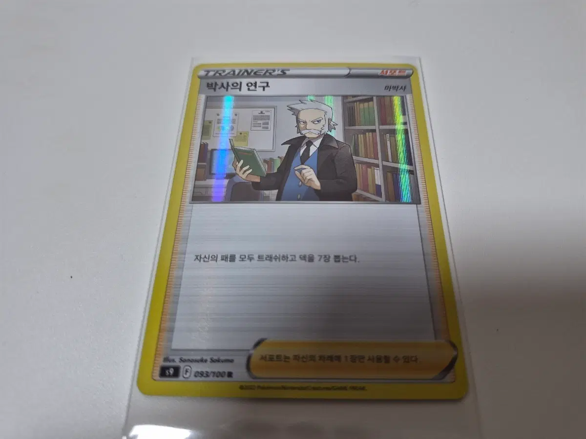 포켓몬 카드 박사의 연구 홀로카드