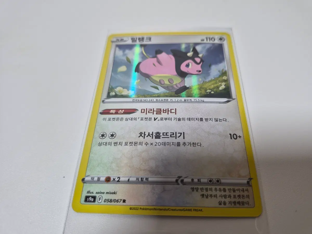포켓몬 카드 밀탱크 SR 058/067 홀로