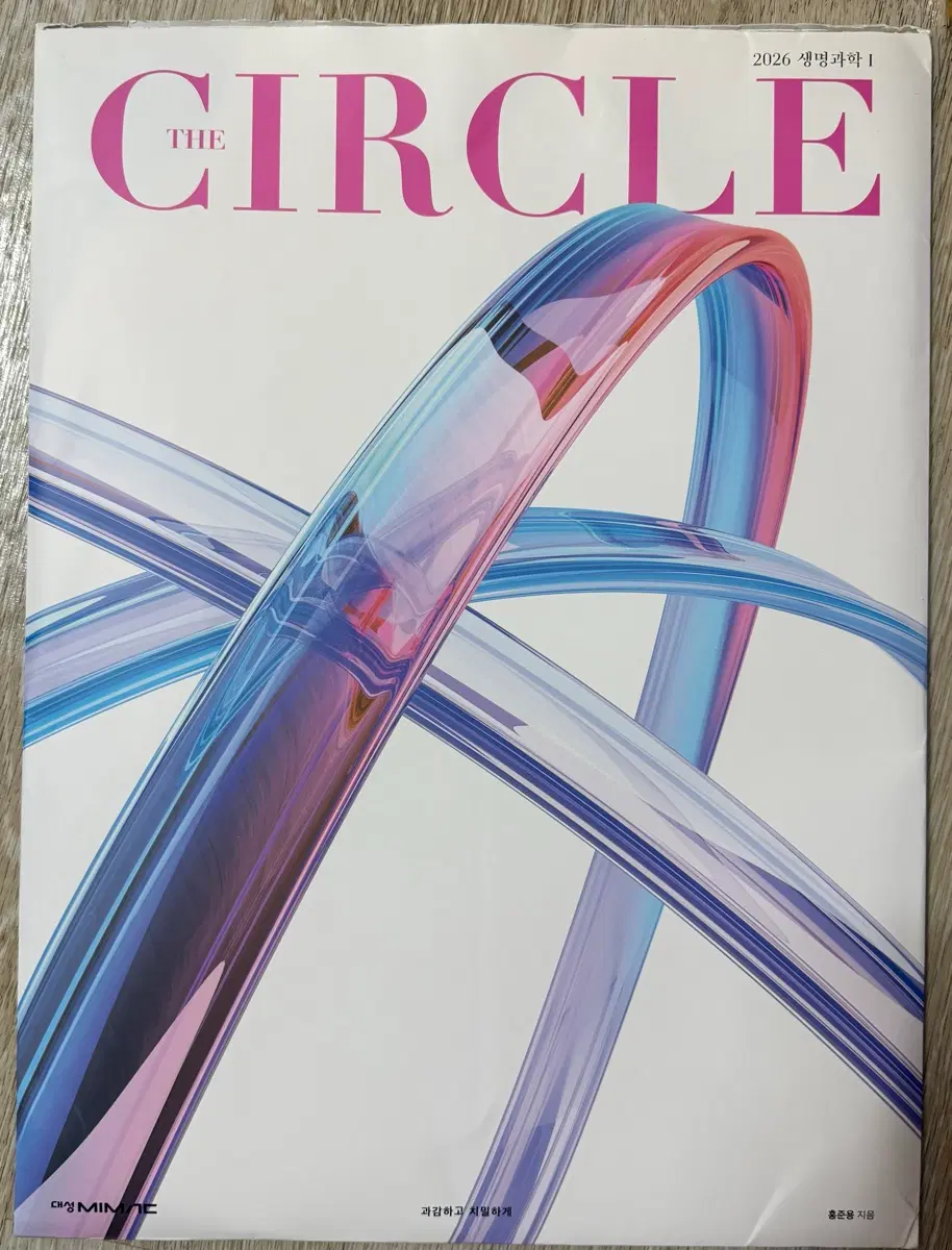 홍준용 2026 생명과학 I THE CIRCLE