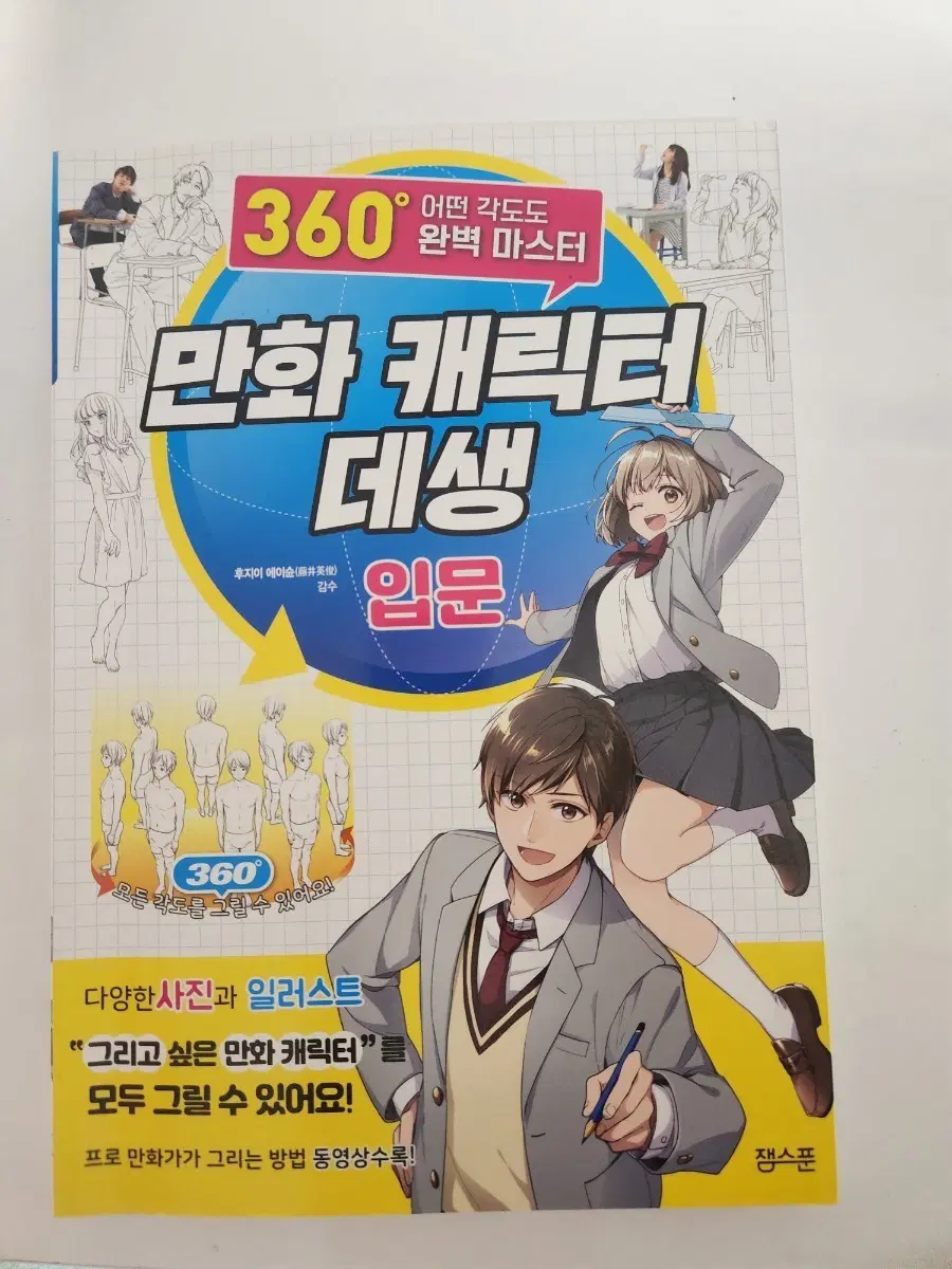 만화 캐릭터 데생 입문 360도 완벽 마스터