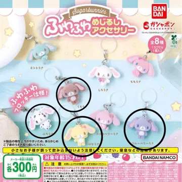 Sugarbunnies 후와후와 메지루시 액세서리 4종