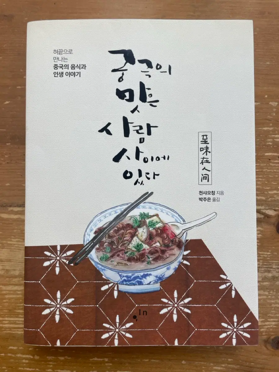 궁극의 맛은 사람 사이에 있다 - 전샤오칭