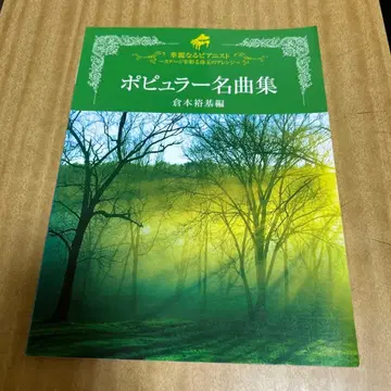 악보 대중 명곡집 쿠라모토 유키 편