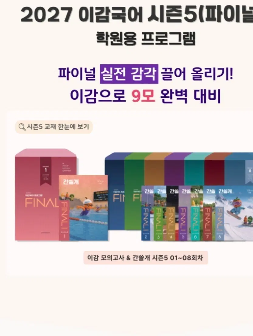 이감시즌5파이널 모의고사와간쓸개1회차만 구합니다