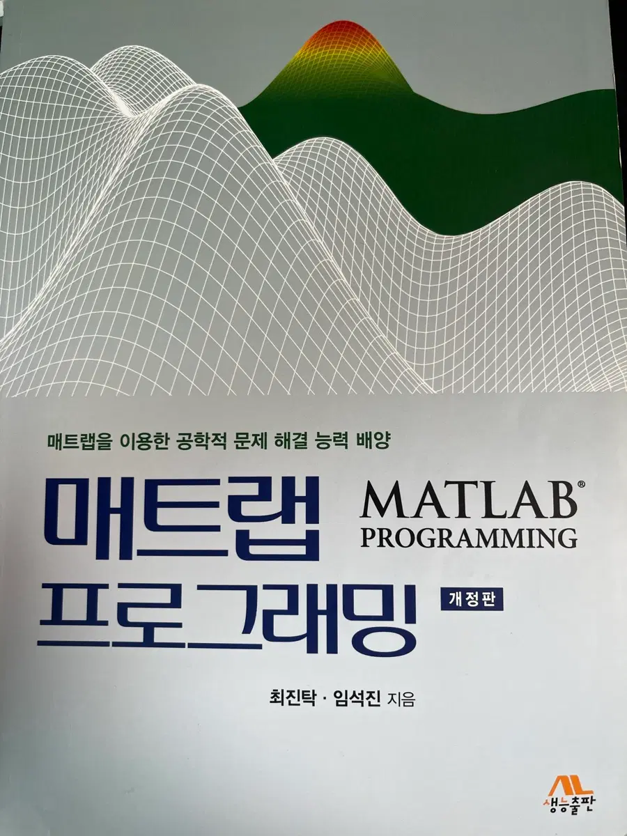 매트랩 프로그래밍 개정판 생능출판