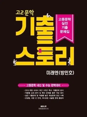 문학 기출스토리 기출 문제집