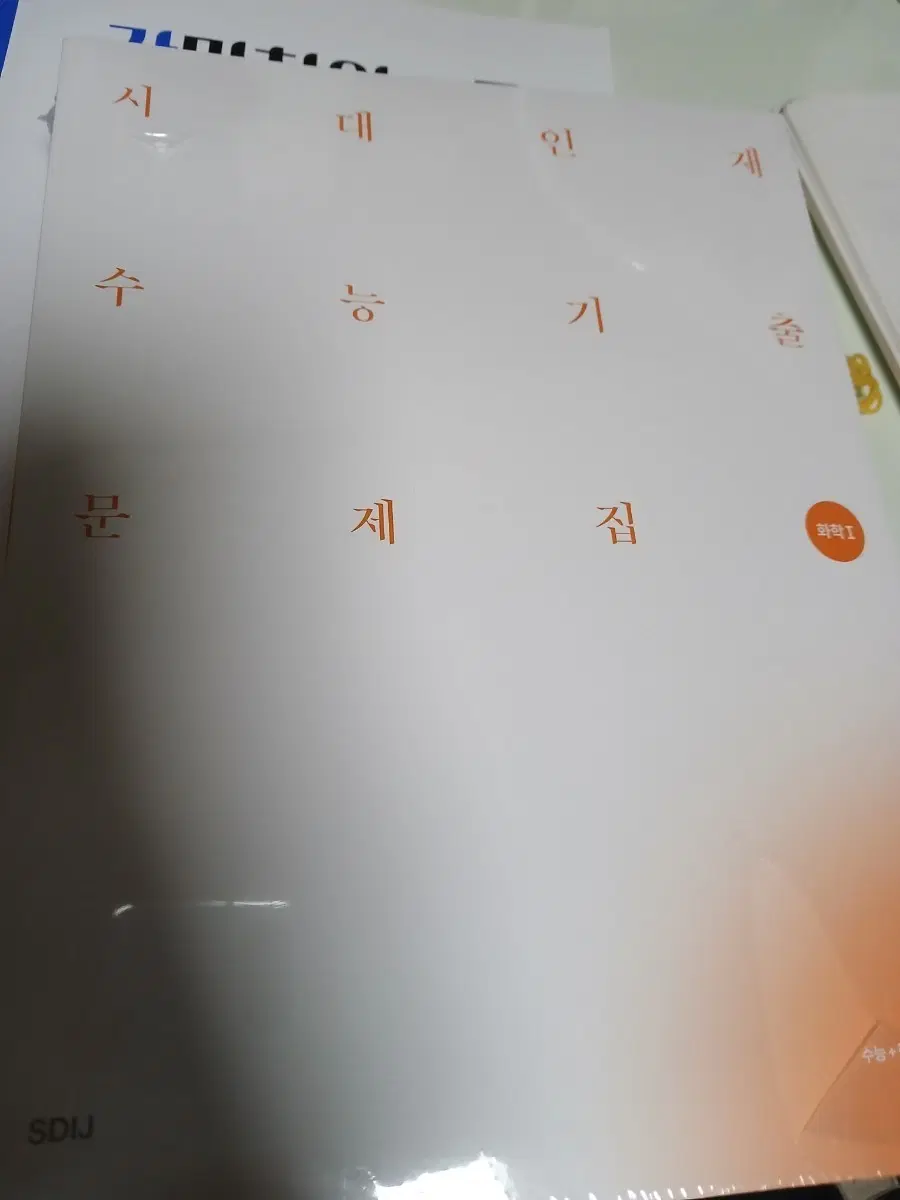 시대인재 화학 기출문제집