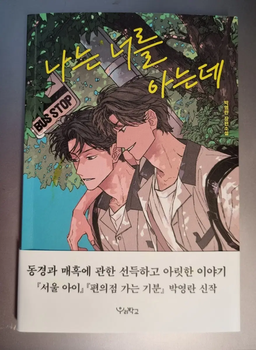 나는 너를 아는데(박영란, 우리학교)