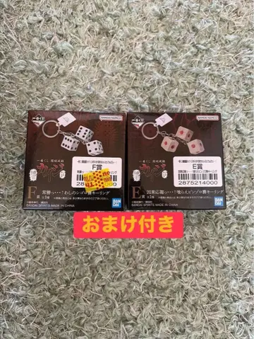 제일복권 카이지 E상 핑조로 주사위 키링 F상 시고로 주사위 키링