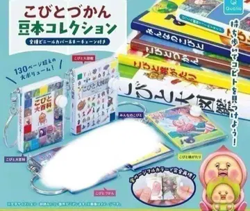코비토즈칸 콩 도서 컬렉션 가챠 3종 세트