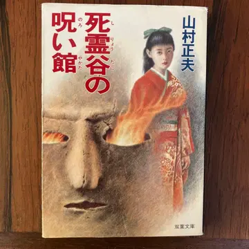 사령곡의 저주관 야마무라 마사오 후타바 문고 초판 절판