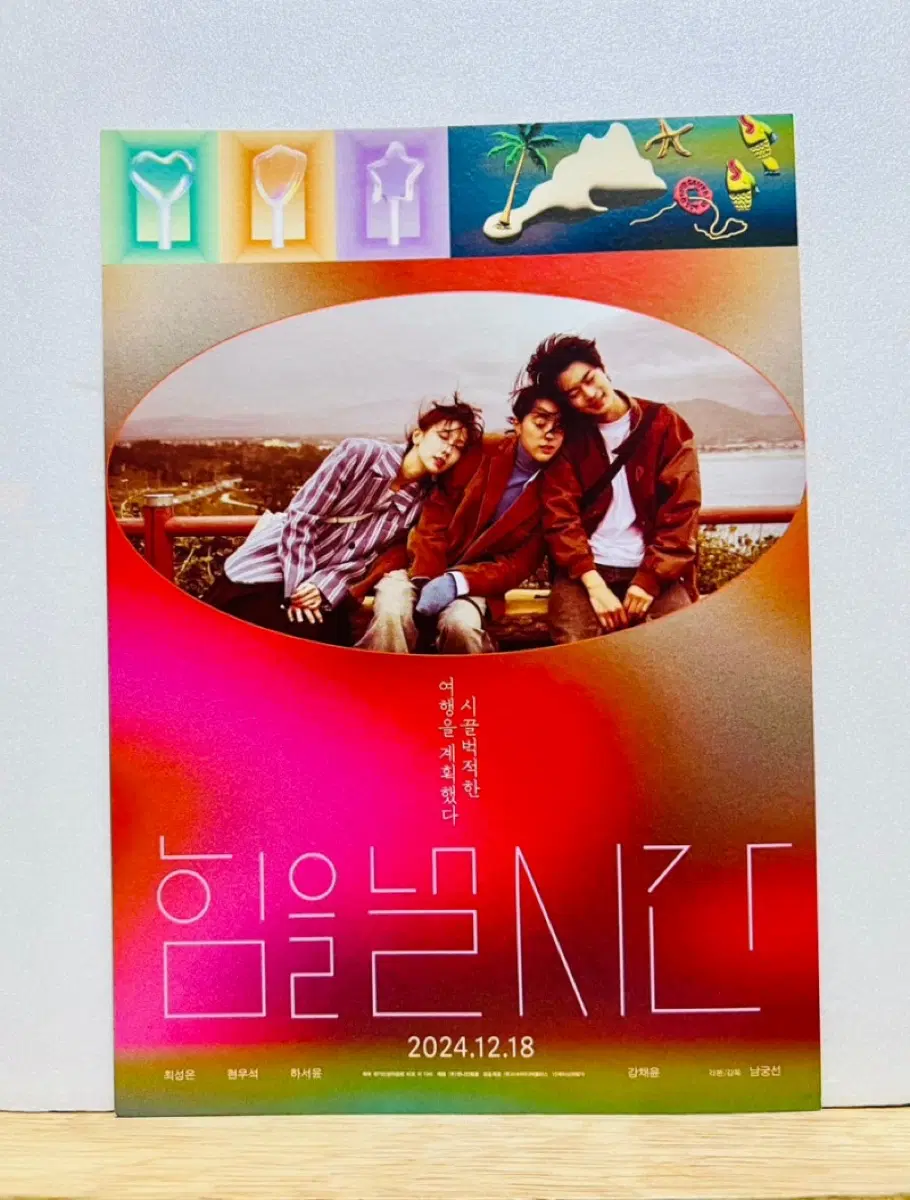 [영화전단지/영화엽서] (B5 1장) 힘을 낼 시간 (2024)