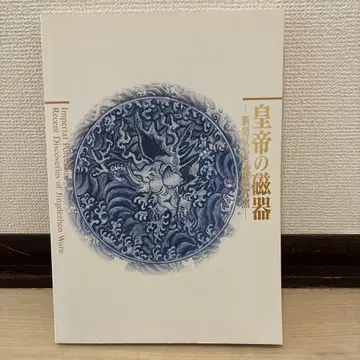황제의 자기 신 발견의 경덕진 관요