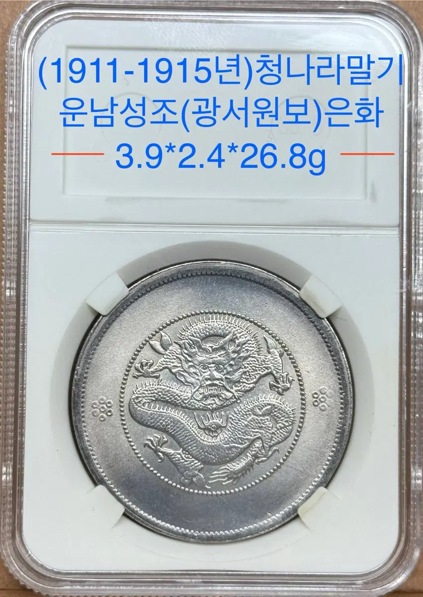 (1911-1915년)청나라말기 운남성조(광서원보)은화