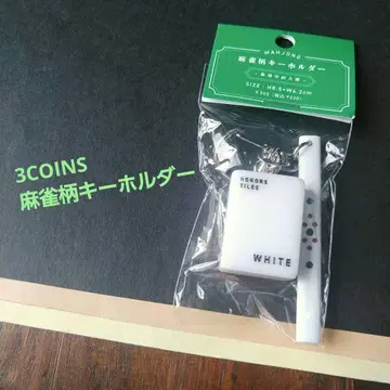 [ 3COINS ] 마작패 키링 키링 키체인 쓰리코인즈 레트로