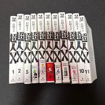 초인X 1권부터 11권 세트 이시다 스이