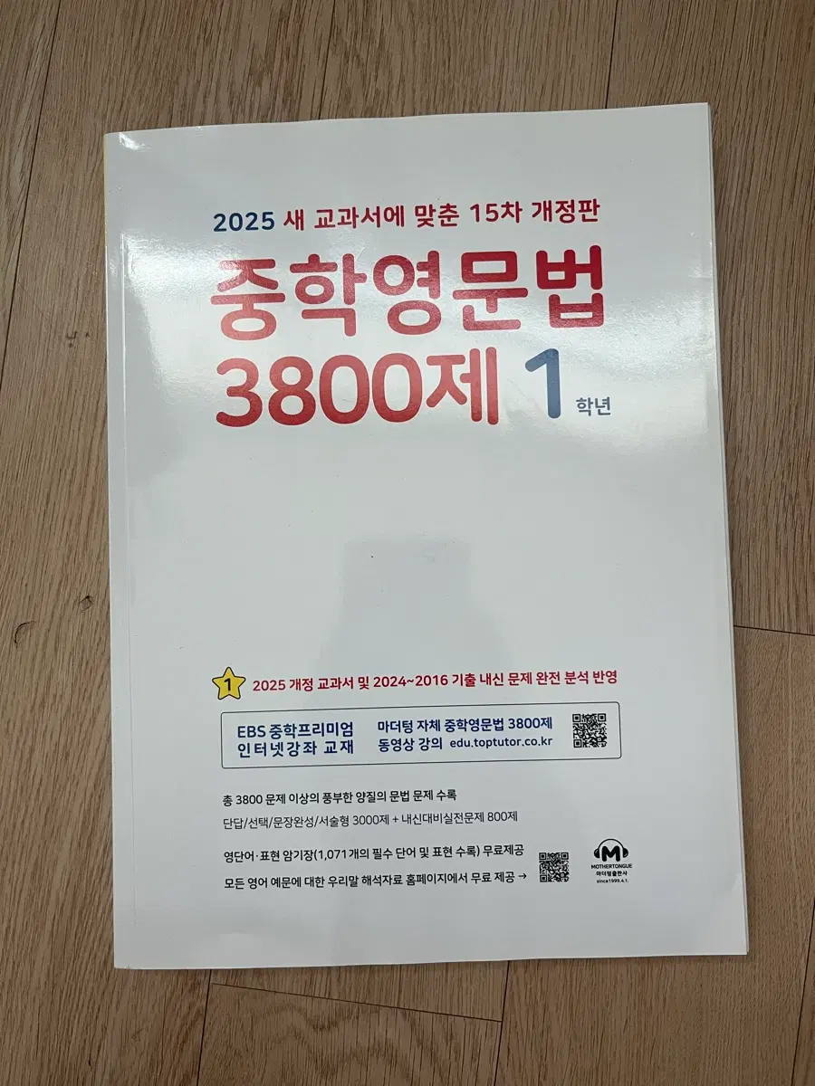 중학영문법 3800제 1학년 (2025 개정판)
