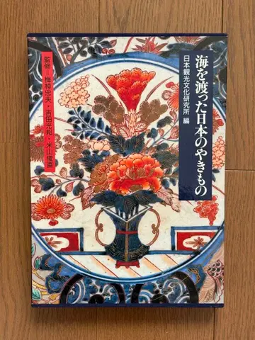 바다를 건넌 일본의 도자기 일본 관광 문화 연구소 편