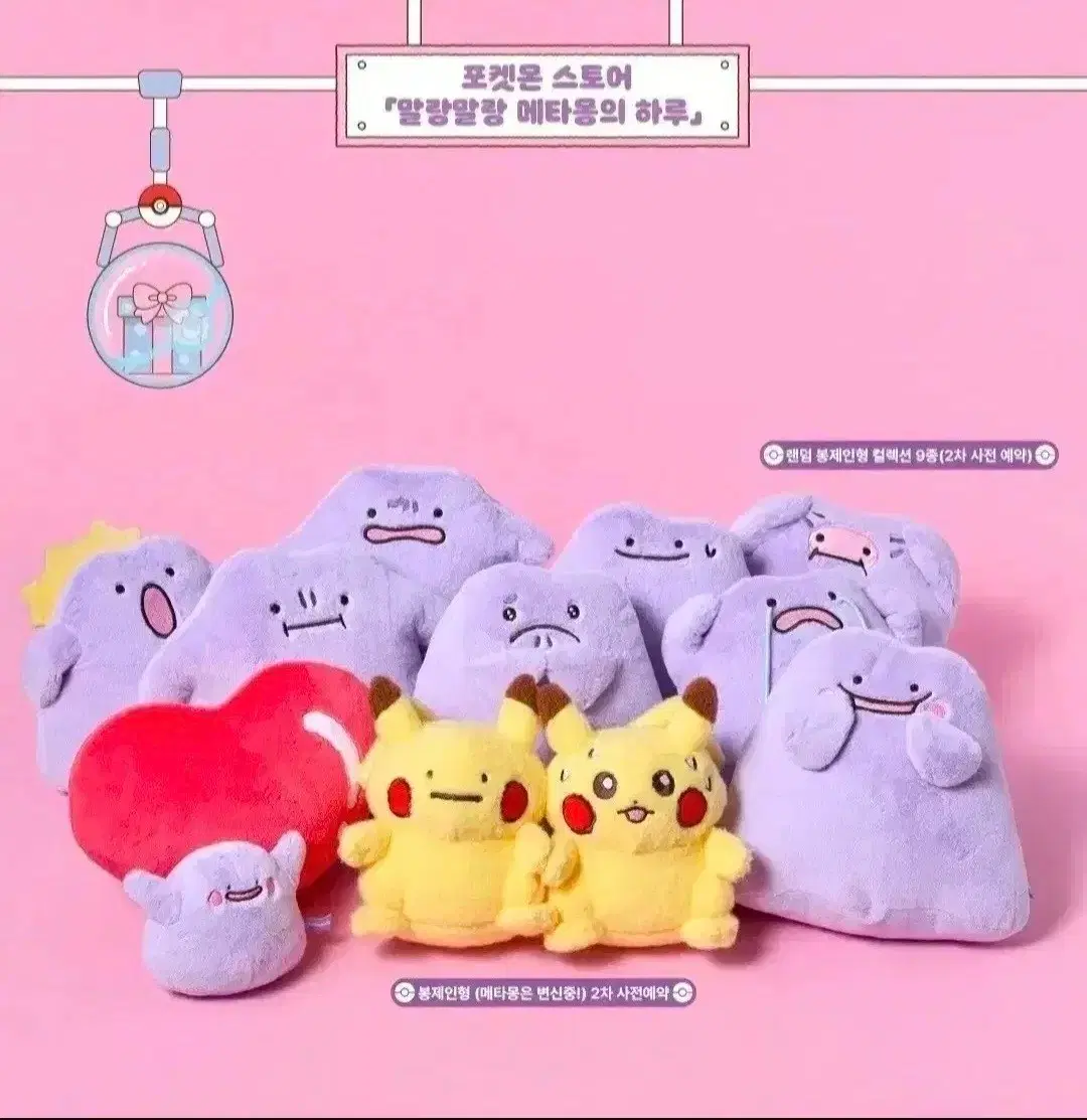 포켓몬스터 메타몽 봉제인형 (말랑말랑 메타몽의 하루)