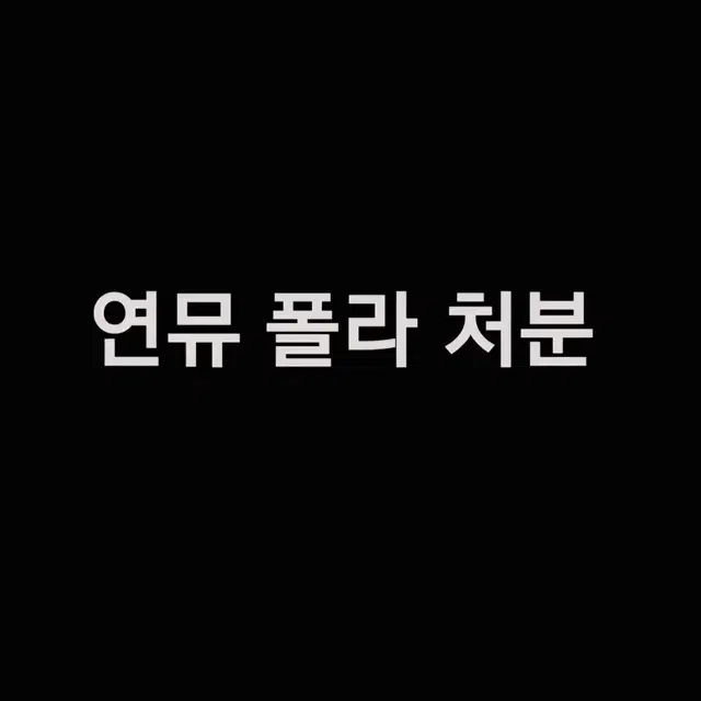 연뮤 폴라 처분