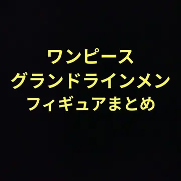 원피스 그랜드라인맨