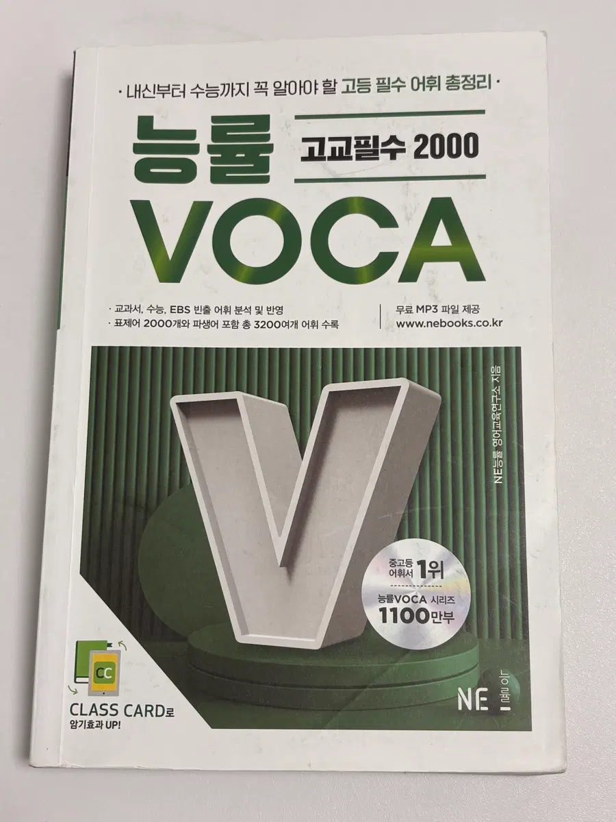 능률 고교필수 2000 VOCA