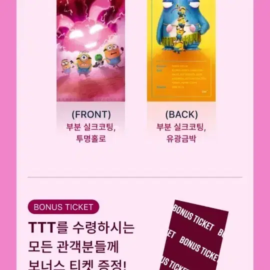 미니언즈 TTT