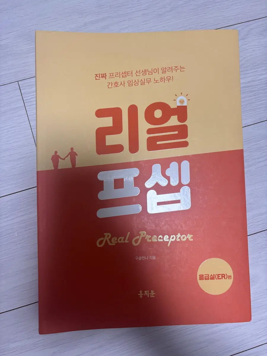 리얼 프셉 간호사 임상실무 노하우 응급실편