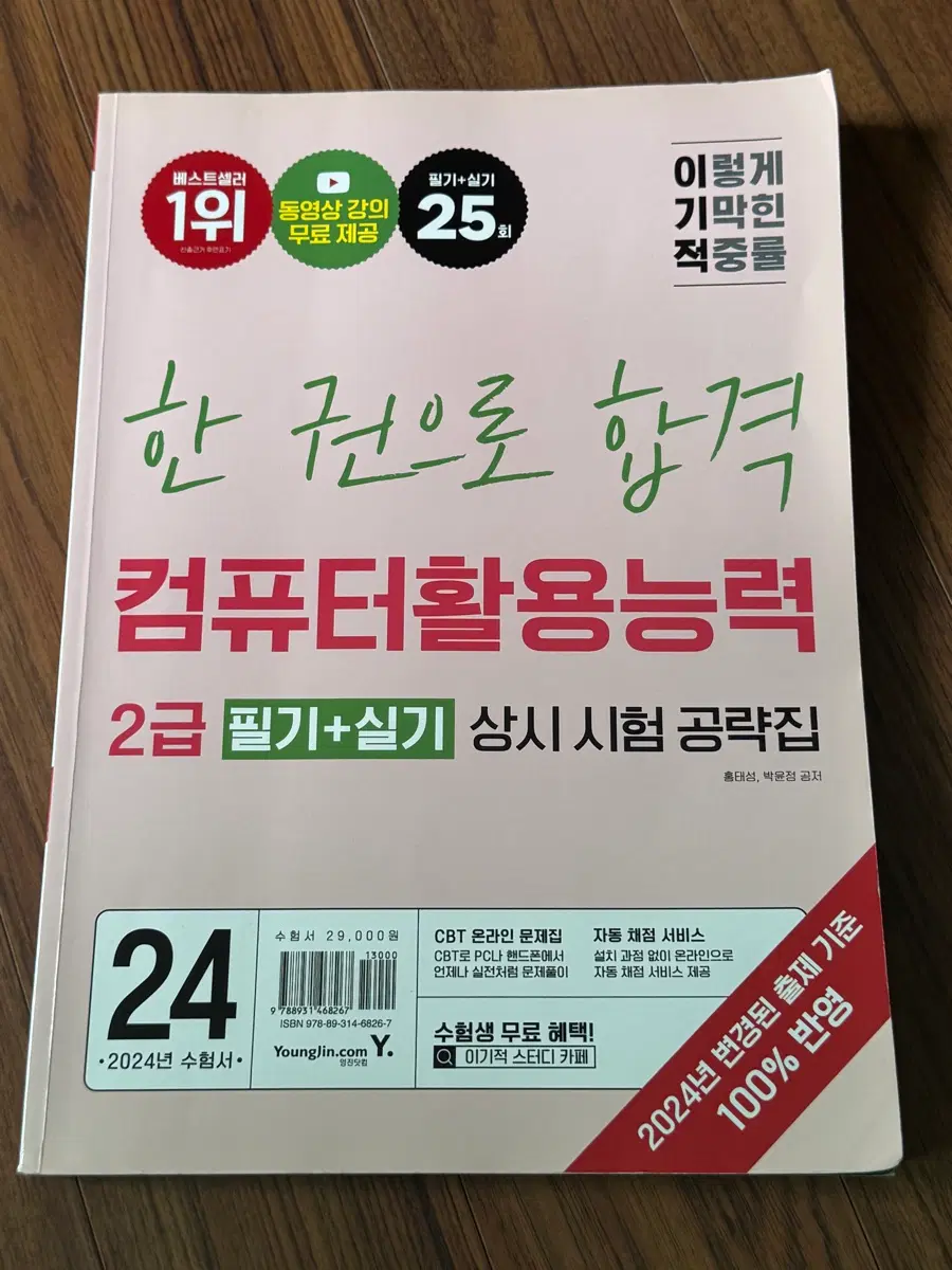 이기적 컴퓨터활용능력 2급 필기+실기 상시시험 공략집 2024