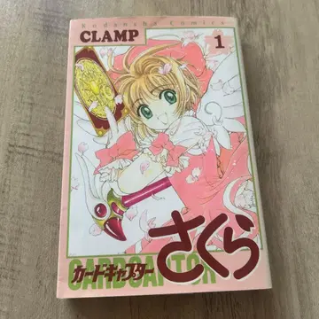 [ CLAMP ] 카드캡터 사쿠라 1권 초판 도서