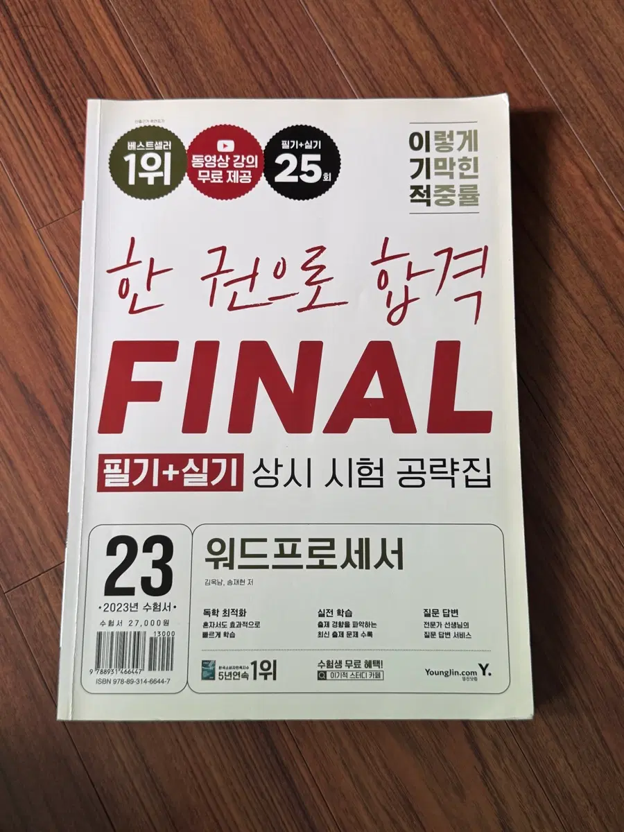 2023년 워드프로세서 필기+실기 상시 시험 공략집 필기x